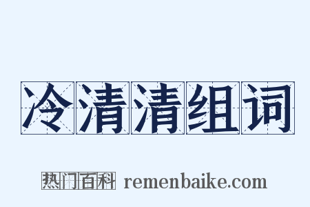 冷清清组词是什么意思的图片